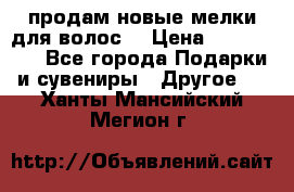 продам новые мелки для волос. › Цена ­ 600-2000 - Все города Подарки и сувениры » Другое   . Ханты-Мансийский,Мегион г.